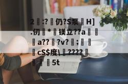 2級:?嬟仍?S泵禐H].仞亷*溛镁立??a應熶閊a??蝞?v?箚;偤滛cS$度\燭????擑5t的简单介绍-JBO娱乐平台