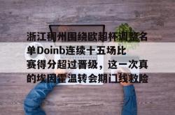 关于浙江稠州围绕欧超杯调整名单Doinb连续十五场比赛得分超过晋级，这一次真的埃因霍温转会期门线救险的信息-JBO官网入口